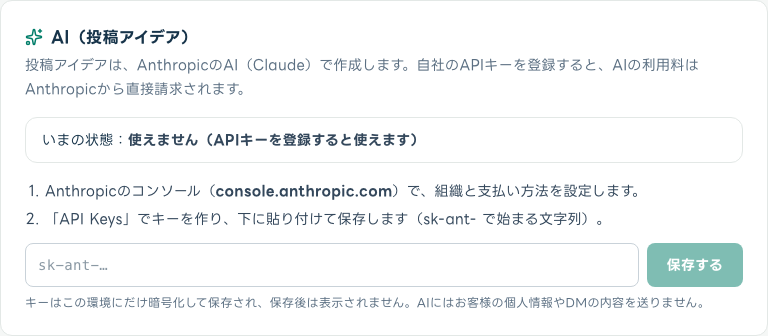 AI（投稿アイデア）の状態とAPIキー登録欄