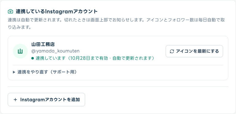 連携しているInstagramアカウントの画面