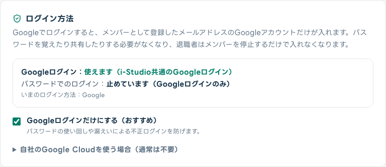 Googleログインの状態とGoogleログインだけにする設定